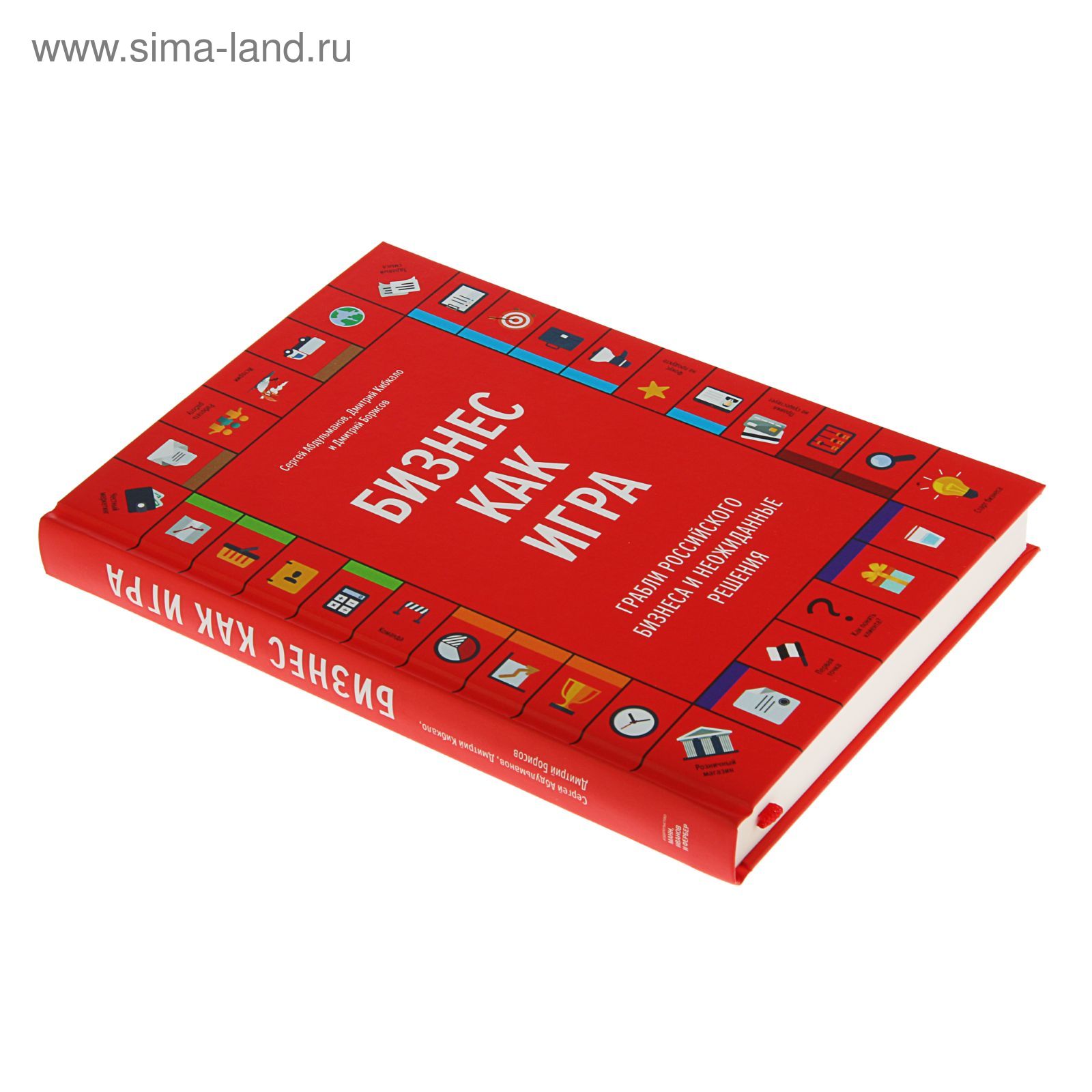 Бизнес как игра. Грабли российского бизнеса и неожиданные решения.  Абдульманов С., Кибкало Д., Борисов Д. (1884814) - Купить по цене от 609.04  руб. | Интернет магазин SIMA-LAND.RU