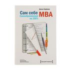 Сам себе MBA. Самообразование на 100%. Кауфман Д. - Фото 1