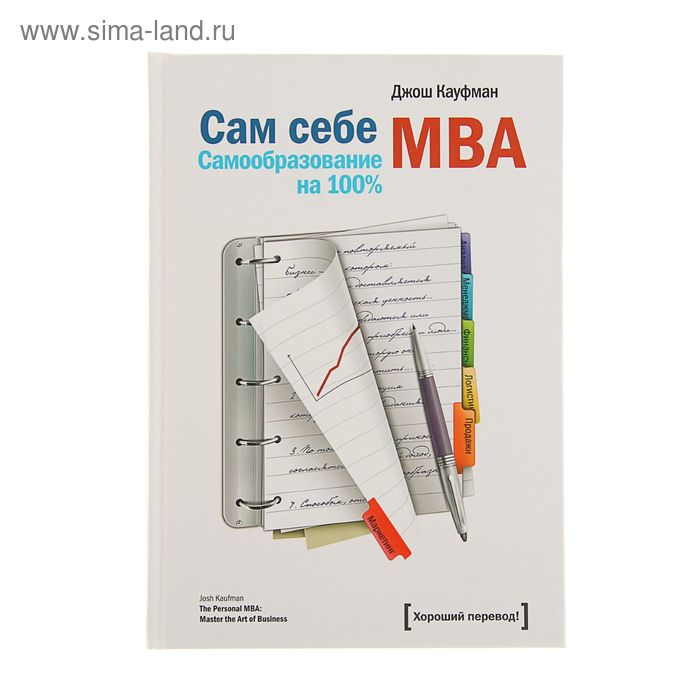 Сам себе MBA. Самообразование на 100%. Кауфман Д. - Фото 1