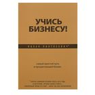 Учись бизнесу! Самый простой путь в процветающий бизнес. Пинтосевич И. - Фото 1