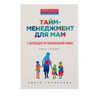 Тайм-менеджмент для мам. 7 заповедей организованной мамы: книга-тренинг. Гончарова С. - фото 9161912