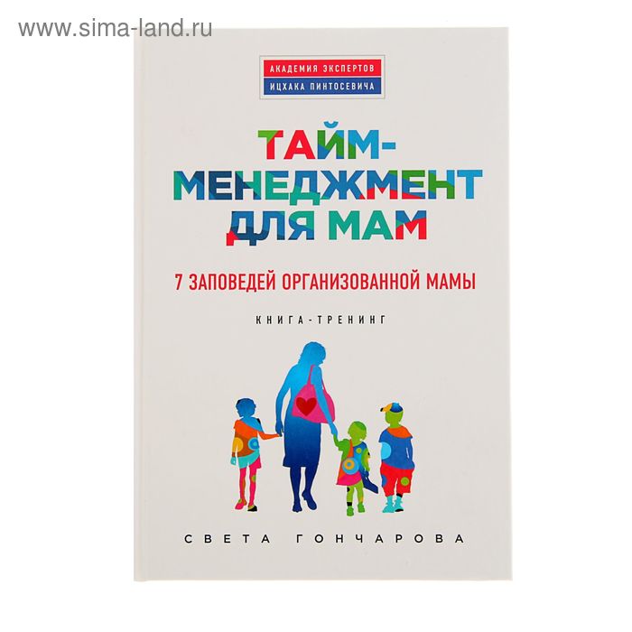 Тайм-менеджмент для мам. 7 заповедей организованной мамы: книга-тренинг. Гончарова С. - Фото 1