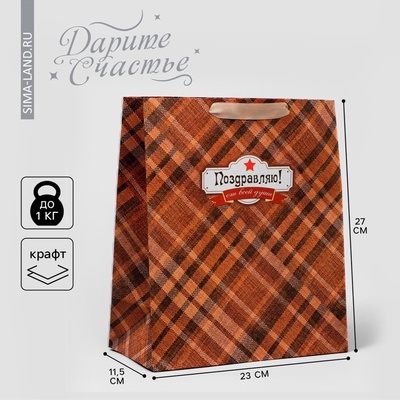 Пакет подарочный крафтовый, упаковка, «Поздравляю от всей души!», ML 23×27×11.5 см