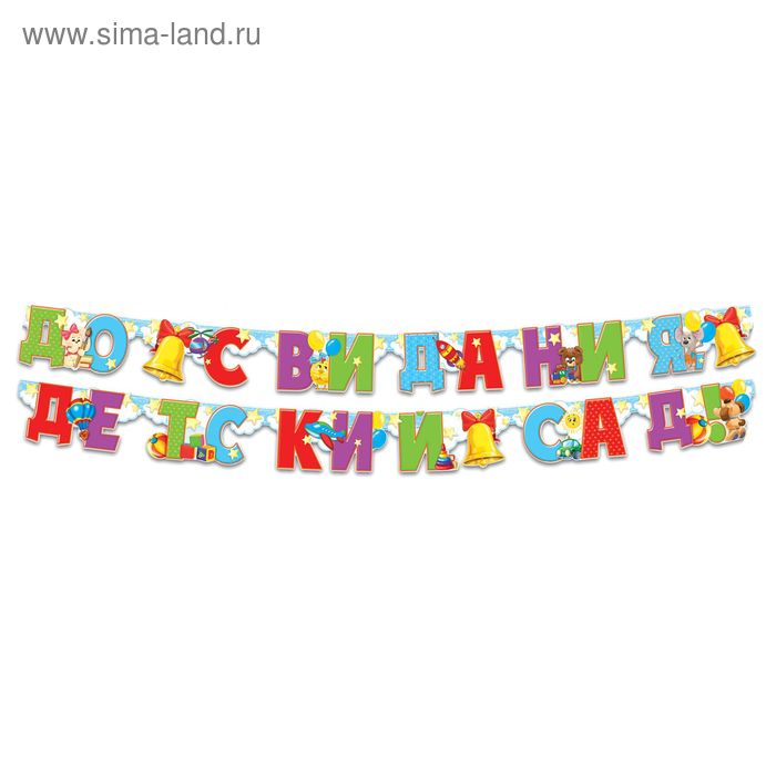 Гирлянда на люверсах "До свидания детский сад" - Фото 1