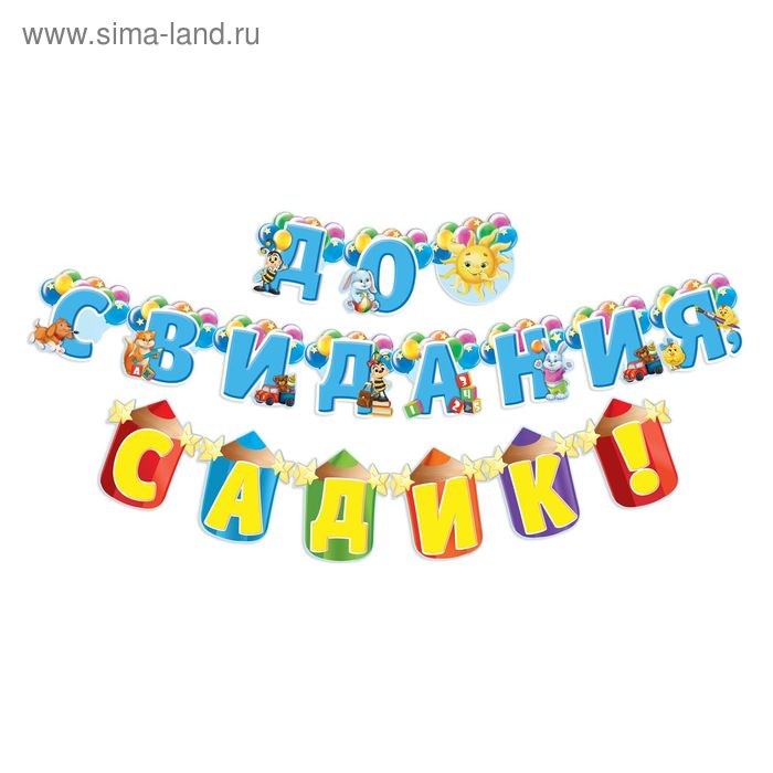 Гирлянда на люверсах "До свидания детский садик!" - Фото 1