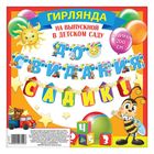 Гирлянда на люверсах "До свидания детский садик!" - Фото 2