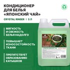 Кондиционер для белья Crystal Rinser «Японский чай», концентрат, 5 л - Фото 2