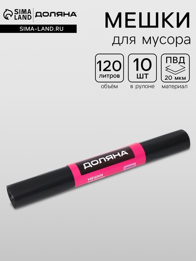 Мешки для мусора Доляна «Профи», 120 л, 20 мкм, 68×106, ПВД, 10 шт., чёрные