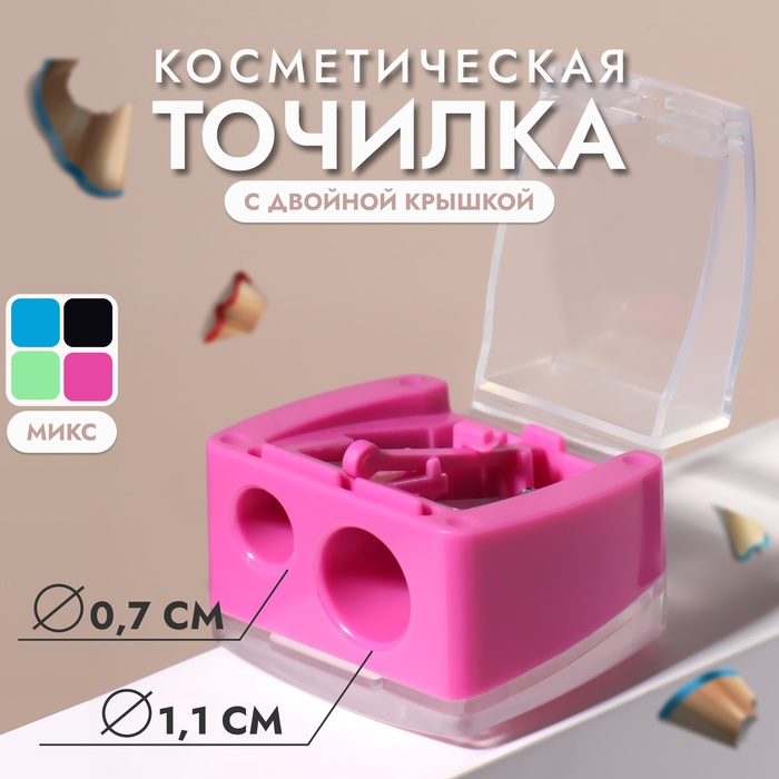 Точилка косметическая, с двойной крышкой, двойная, МИКС - Фото 1