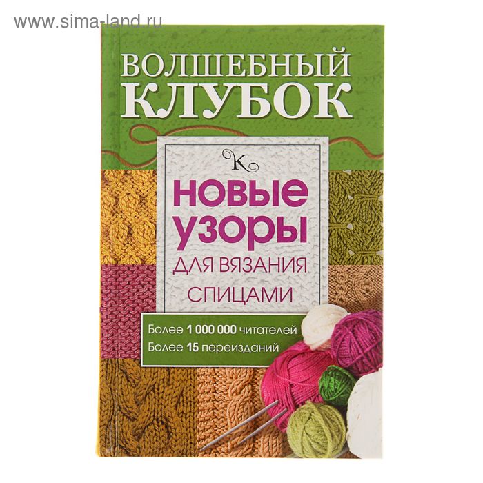 Волшебный клубок. Новые узоры для вязания спицами - Фото 1