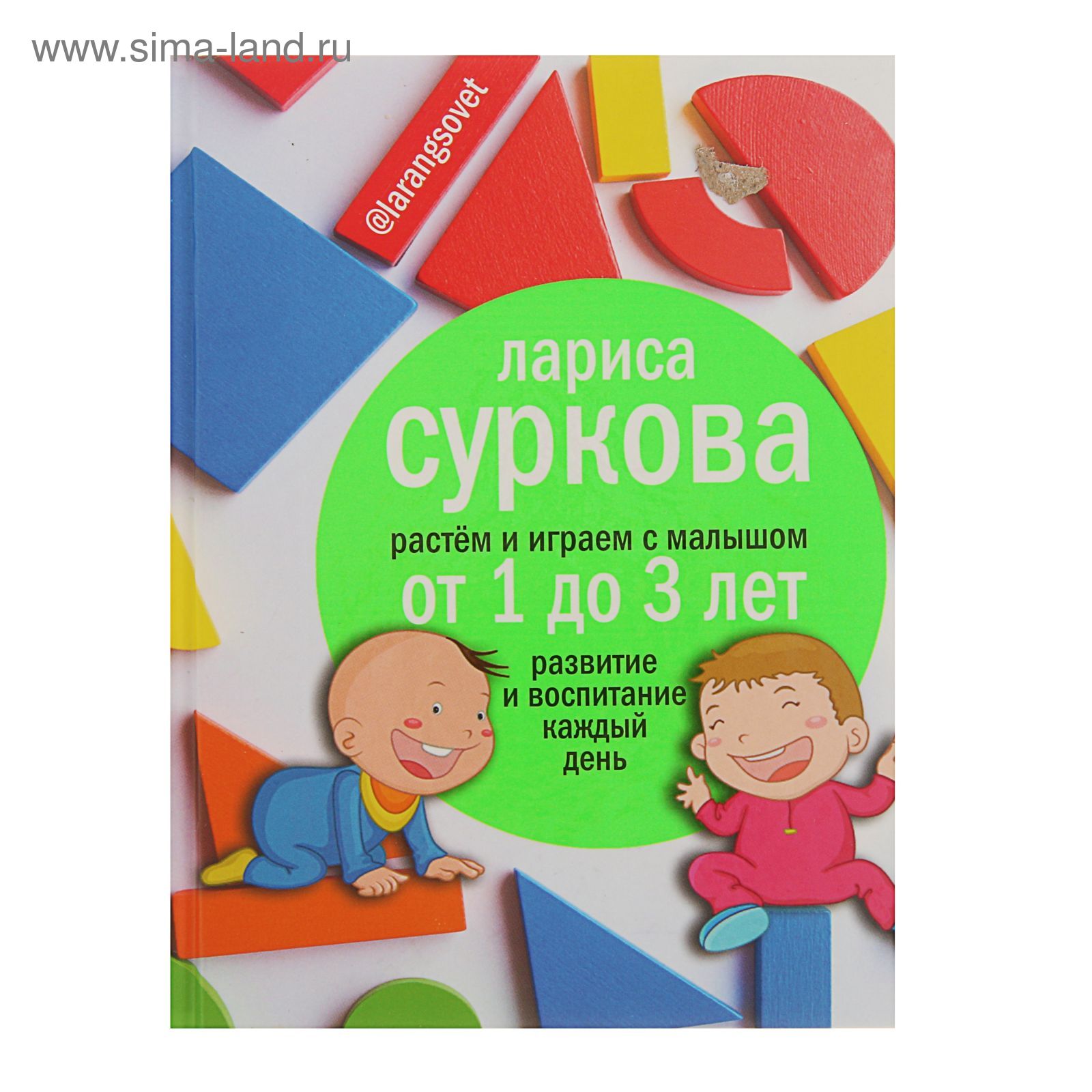Растём и играем с малышом от 1 до 3 лет: развитие и воспитание каждый день.  Суркова Л. М. (1918290) - Купить по цене от 339.00 руб. | Интернет магазин  SIMA-LAND.RU