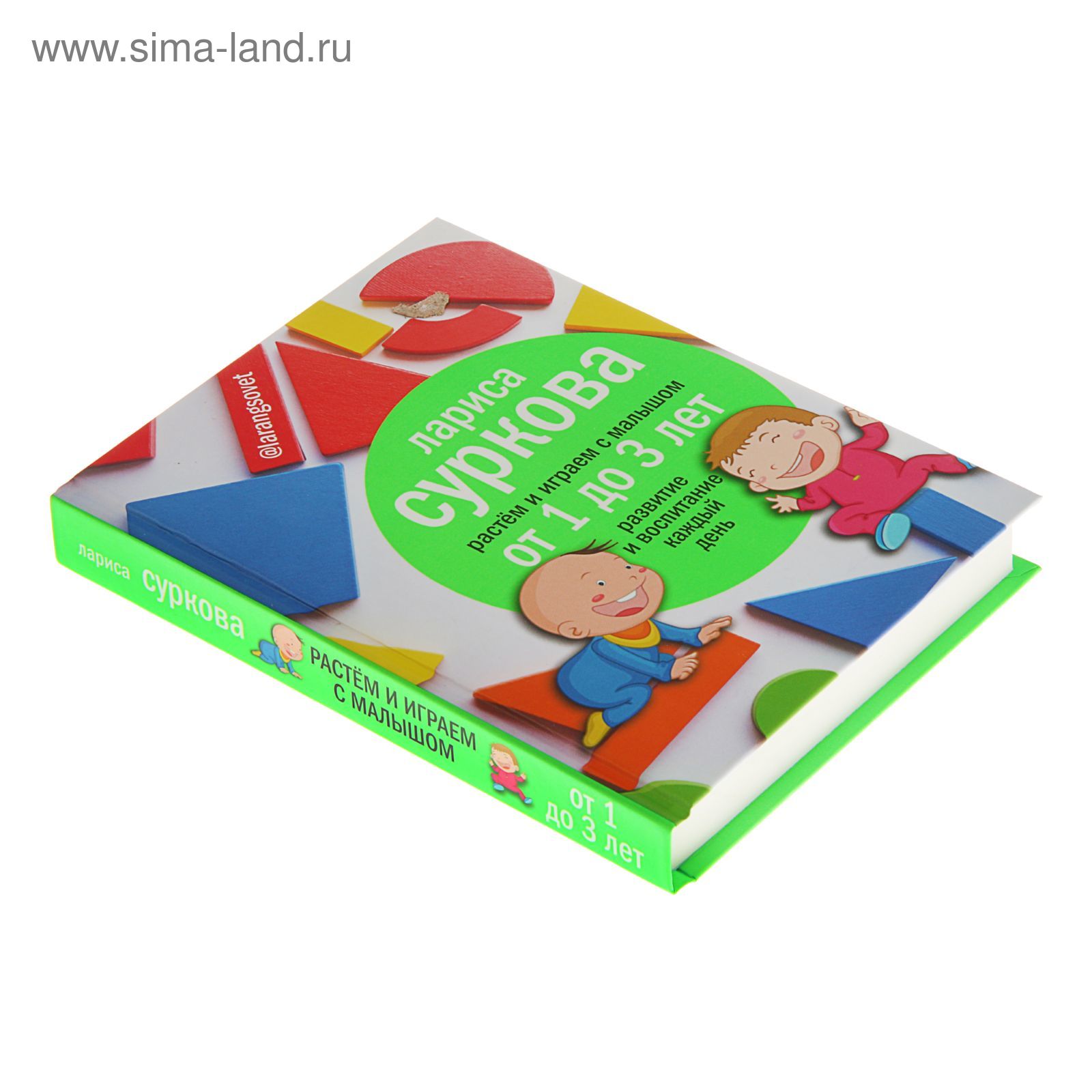 Растём и играем с малышом от 1 до 3 лет: развитие и воспитание каждый день.  Суркова Л. М. (1918290) - Купить по цене от 339.00 руб. | Интернет магазин  SIMA-LAND.RU