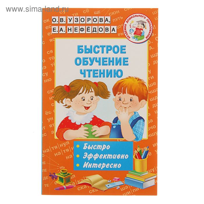 Быстрое обучение чтению. Узорова О. В., Нефёдова Е. А. - Фото 1