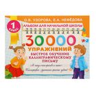 30000 упражнений. Быстрое обучение каллиграфическому письму. Автор: Узорова О.В. - Фото 1