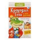 Крокодил Гена и его друзья. Сказочные повести. Успенский Э.Н. 1918319 - фото 3575617