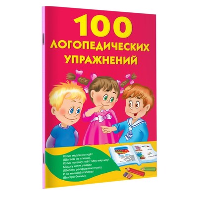 «100 логопедических упражнений», Матвеева А. С.