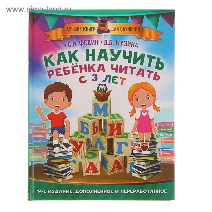 Как научить ребенка читать с 3-х лет. Автор: Федин С.Н., Кузина Д.Б. - Фото 1