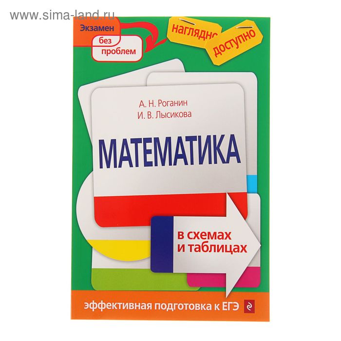 Математика в таблицах и схемах бесплатно