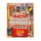 Мастер домашнего ремонта: 324 полезных совета. Вебер М. - Фото 1