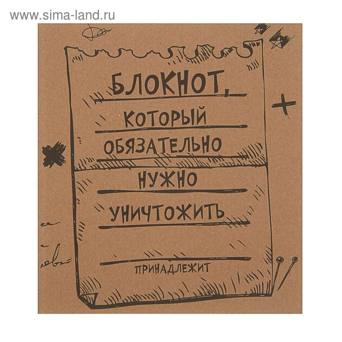 Блокнот, который обязательно нужно уничтожить. Петрова А. Б., Шабан Т. С. - Фото 1