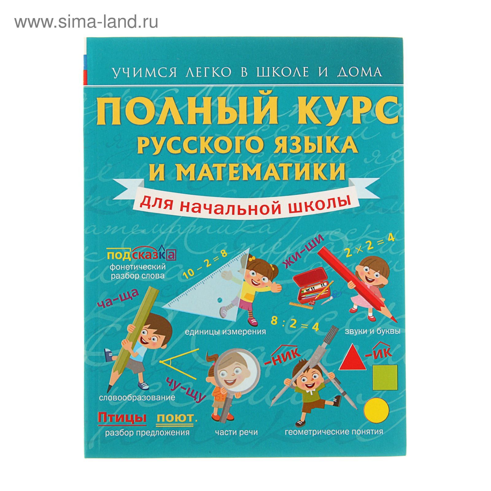 Курсы по русскому языку. Учебный курс по русскому языку. Русский язык начальная школа. Курсы по русскому языку в начальной школе. Справочник школьника по русскому языку.