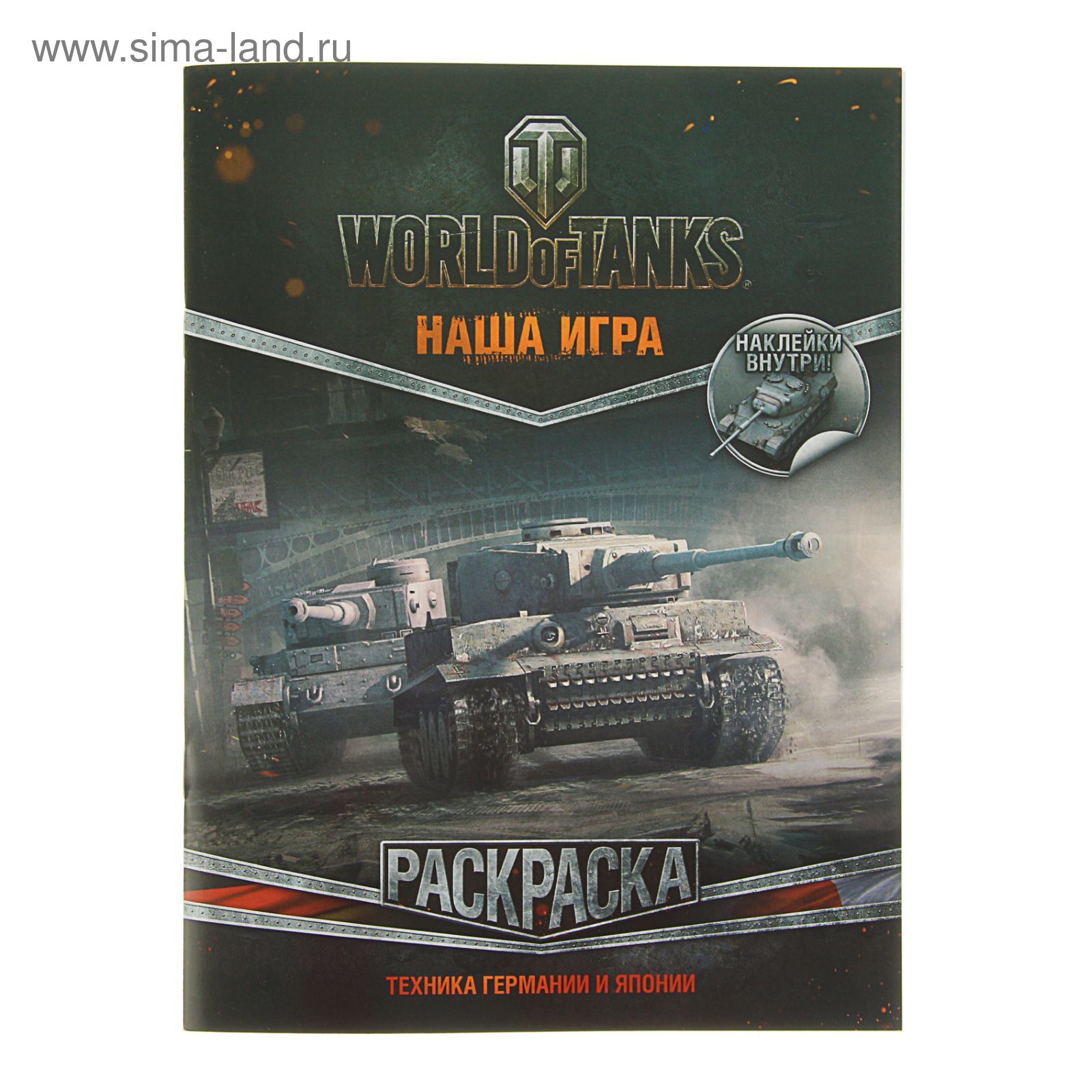 World of Tanks. Раскраска. Техника Германии и Японии (с наклейками)