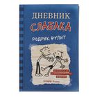 Дневник слабака – 2. Родрик рулит. Кинни Дж. - Фото 1