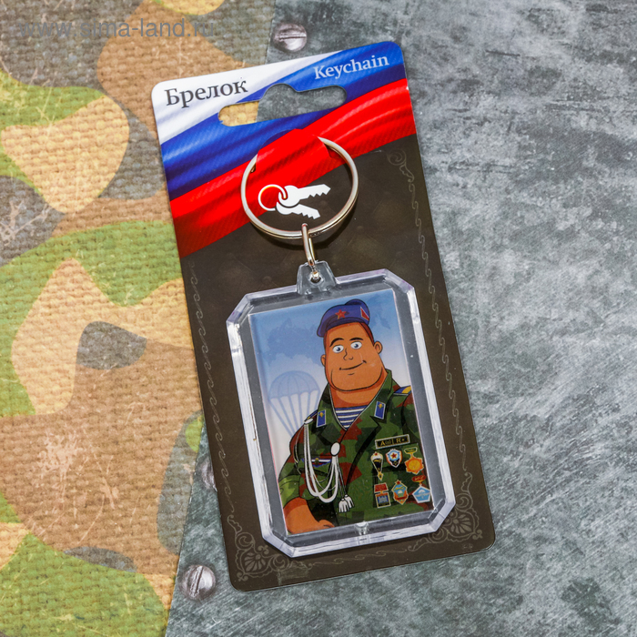 Брелок "С 23 Февраля" - Фото 1