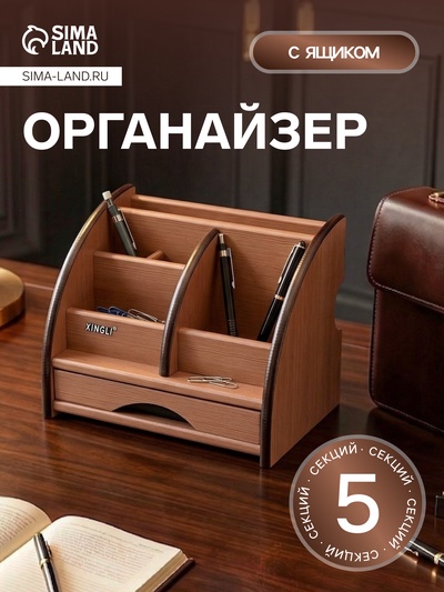 Органайзер 5 секций, 1 выдвижной ящик, серия Ясень шимо темный с кантом темным, 16×20.5
