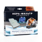 HEPA фильтр Top House TH 001LG, для пылесосов LG, 1 шт. - Фото 1