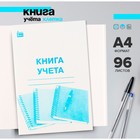 Книга учёта А4, 96 листов, клетка, обложка картон, офсет - Фото 1