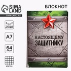 Блокнот А7, 64 л. в твердой обложке «Настоящему защитнику» - Фото 1