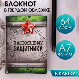 Блокнот «Настоящему защитнику» 11*8 см, 64 листа 1737178