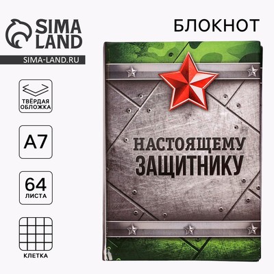 Блокнот А7, 64 л. в твердой обложке «Настоящему защитнику»