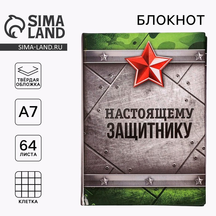 Блокнот А7, 64 л. в твердой обложке «Настоящему защитнику» - Фото 1