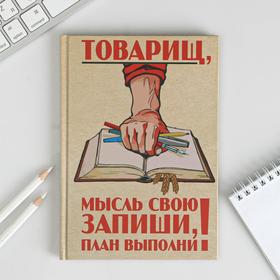 Ежедневник "Товарищ, мысль свою запиши, план выполни", твёрдая обложка, А5, 80 листов 1814766