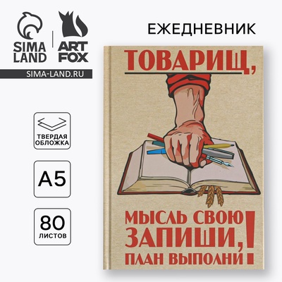 Ежедневник «Товарищ, мысль свою запиши, план выполни», твёрдая обложка, А5, 80 листов