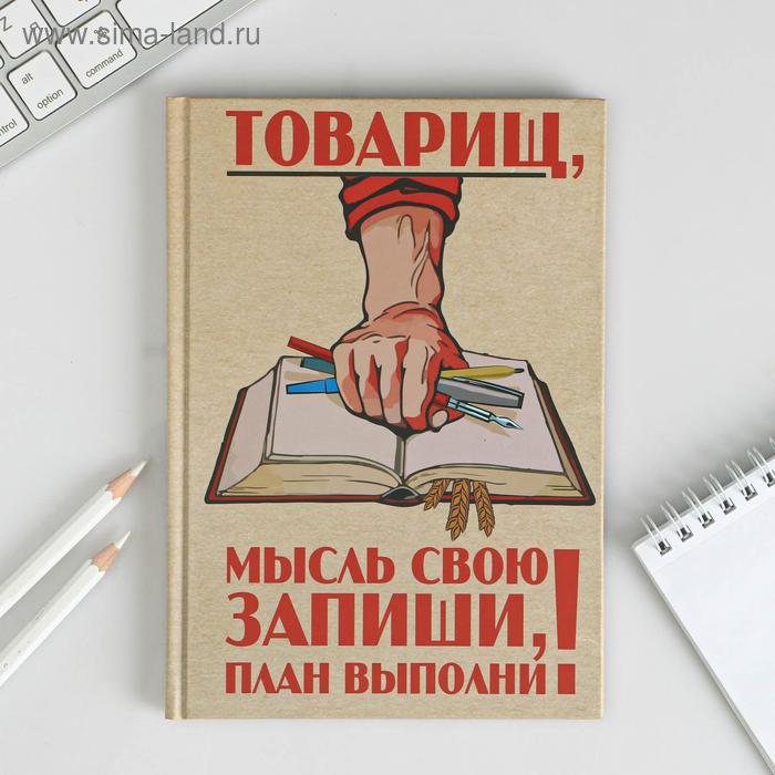 Ежедневник "Товарищ, мысль свою запиши, план выполни", твёрдая обложка, А5, 80 листов - Фото 1