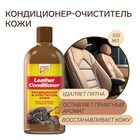 Кондиционер для кожи Leather Conditioner, 300 мл - Фото 1
