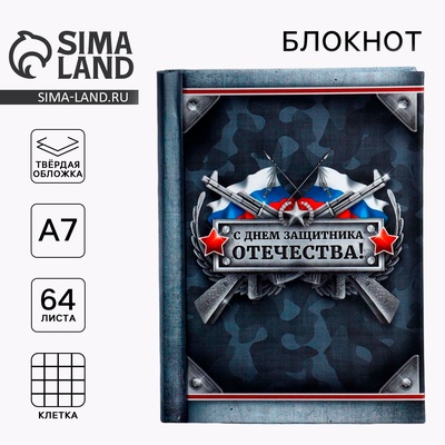 Блокнот А7, 64 л. в твердой обложке, 23 февраля «С Днем Защитника Отечества»