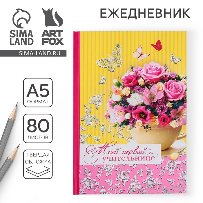 Ежедневник недатированный, А5, 80 л., твердая обложка «Моей первой учительнице» - Фото 1