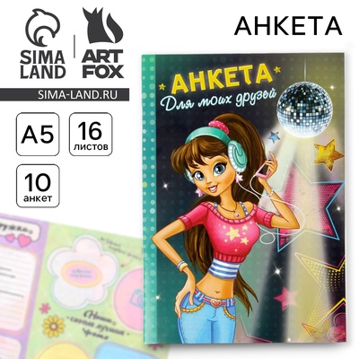 Анкета для девочек «Анкета для моих друзей», А5, 32 страницы