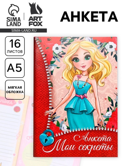 Анкета для девочек «Мои секреты», А5, 16 листов