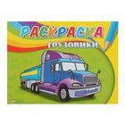Раскраска А5. Самая первая раскраска "Грузовики" - Фото 1
