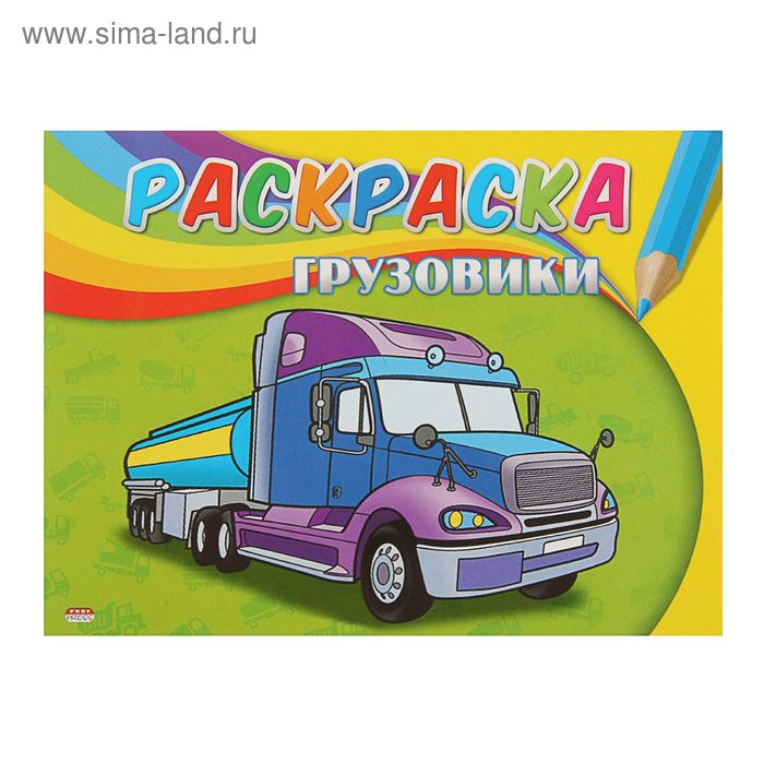 Раскраска А5. Самая первая раскраска "Грузовики" - Фото 1