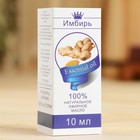 Эфирное масло «Имбирь», флакон-капельница, аннотация, 10 мл - Фото 3