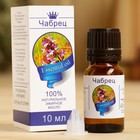 Эфирное масло «Чабрец», флакон-капельница, аннотация, 10 мл - Фото 1