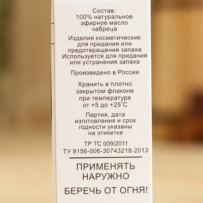 Эфирное масло «Чабрец», флакон-капельница, аннотация, 10 мл