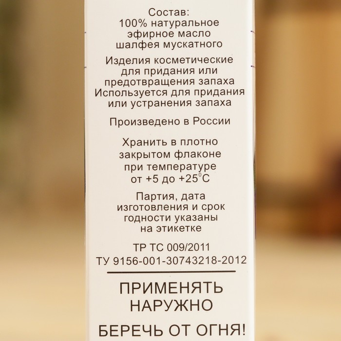 Эфирное масло "Шалфей мускатный", флакон-капельница, аннотация, 10 мл - фото 1925816247