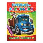 Раскраска-пропись А5 "Большие машины" - Фото 1